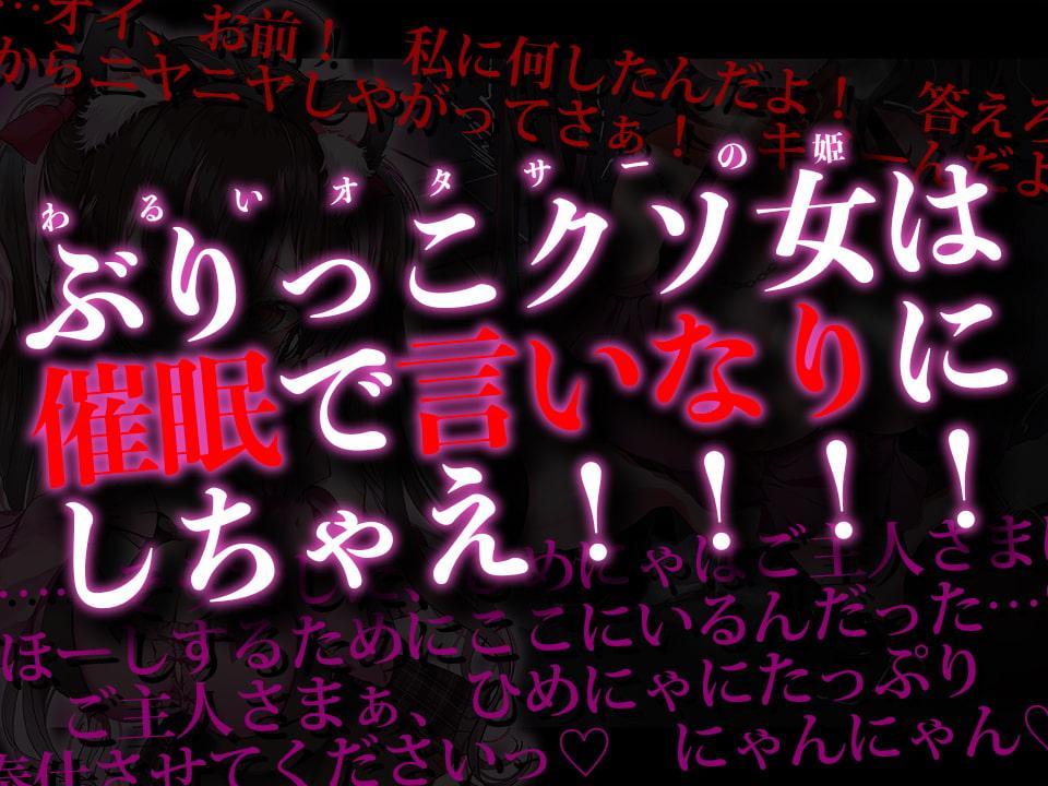 ひめにゃ催眠陵辱-オタサーの姫の罵声を浴びながら路上セックス、強制メイド化でオホ声連続絶頂