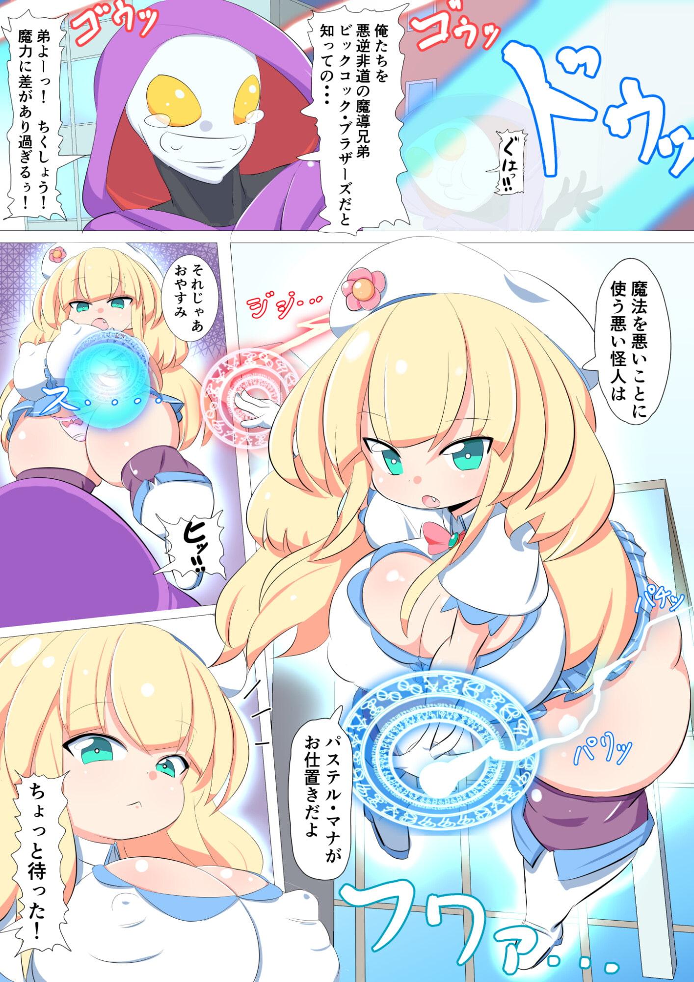 魔法少女パステル・マナ 淫紋調教モブ姦編