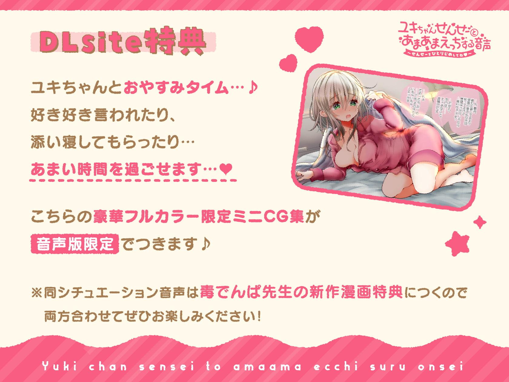 【CG特典つき】ユキちゃんせんせーとあまあまえっちする音声～せんせーをひとりじめしてね～
