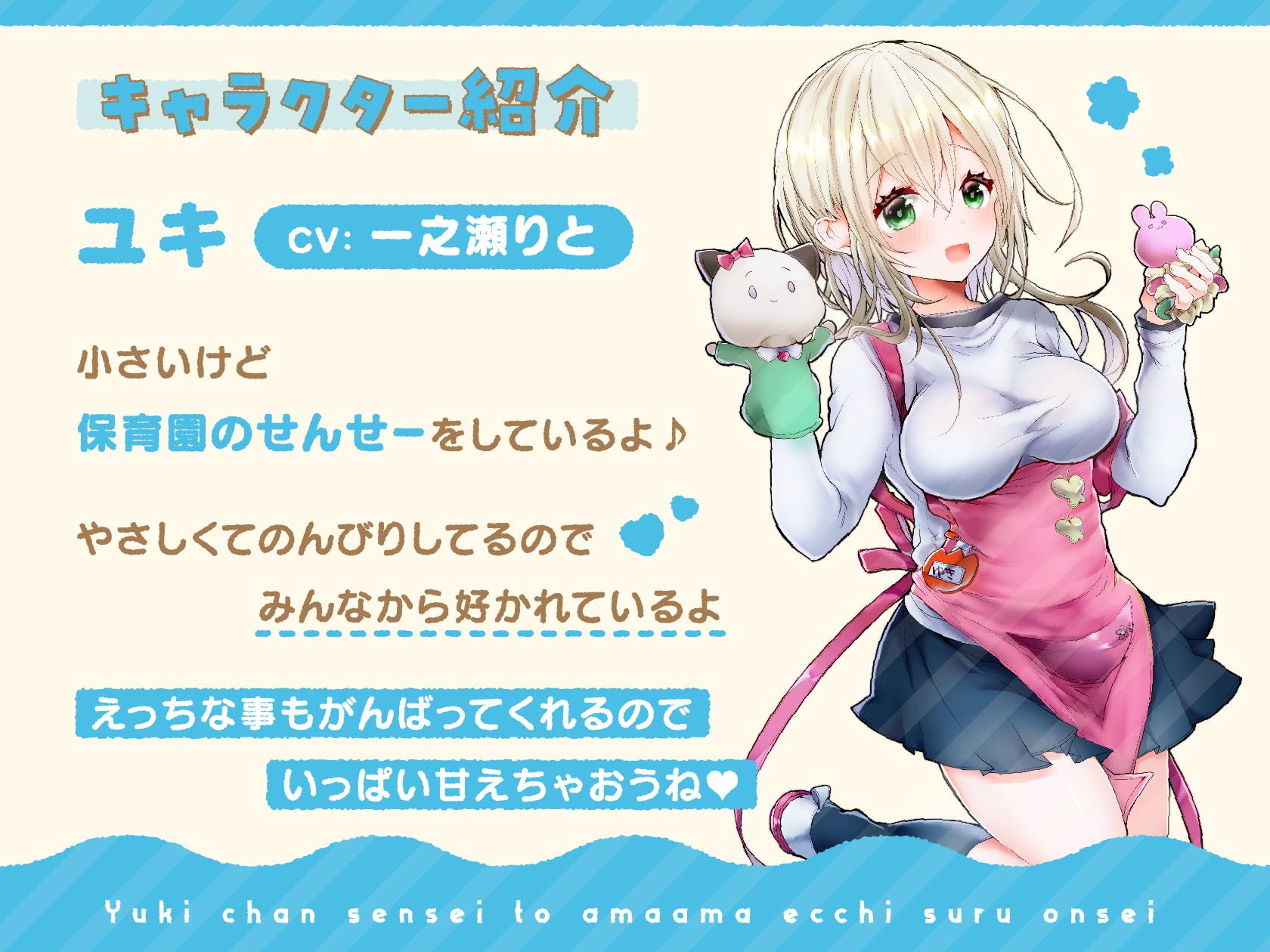 【CG特典つき】ユキちゃんせんせーとあまあまえっちする音声～せんせーをひとりじめしてね～