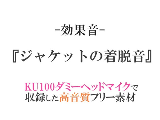【効果音/フリー素材集】ジャケットの着脱音【ダミヘ収録の高音質ASMR!】
