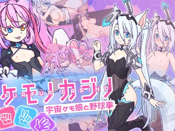 ケモノカジノ～宇宙ケモ娘と野球拳～