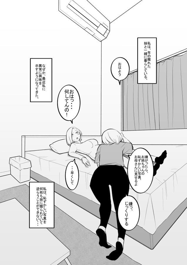 妹のおもちゃになった姉