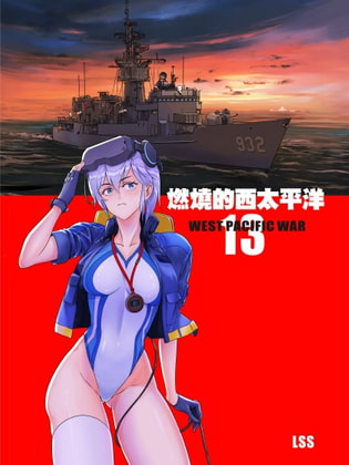 燃燒的西太平洋 第13集