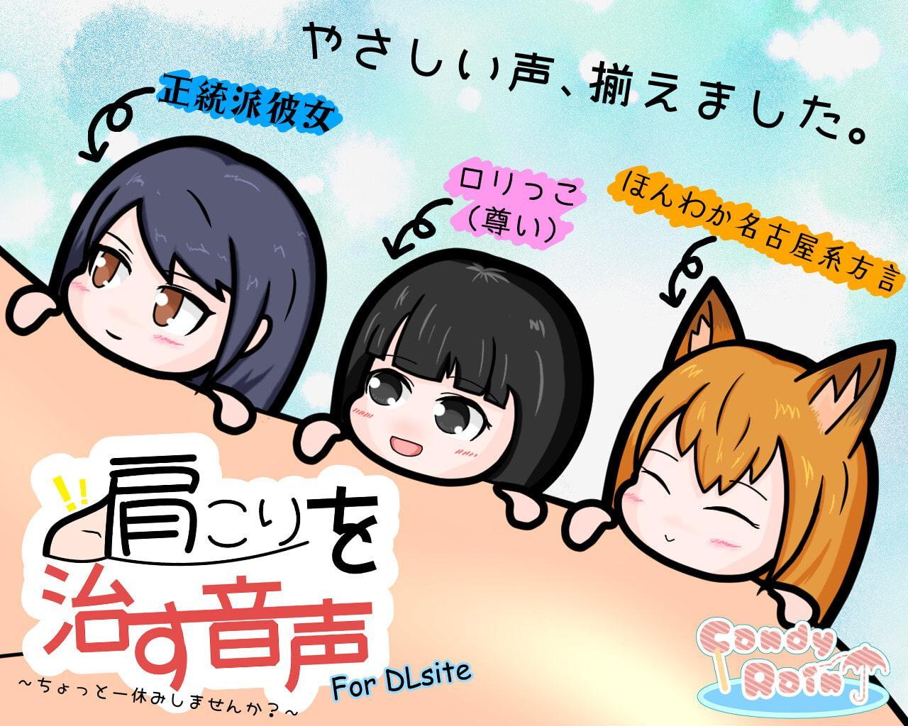 肩こりを治す音声 ～ちょっと一休みしませんか?～ for DLsite
