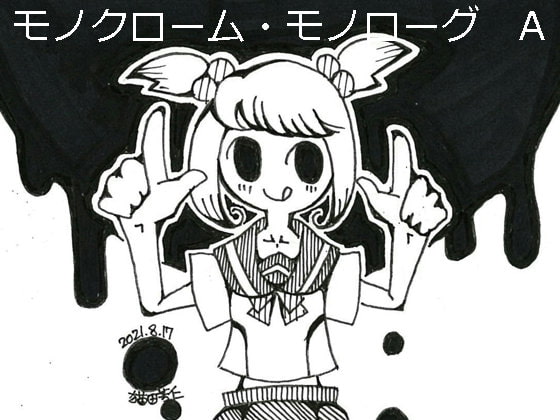 モノクローム・モノローグA