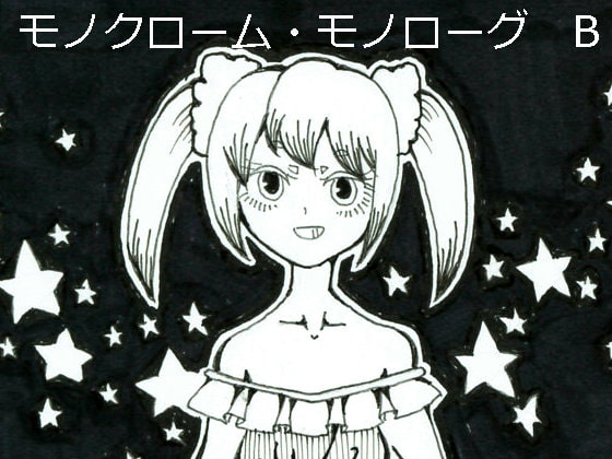 モノクローム・モノローグ B