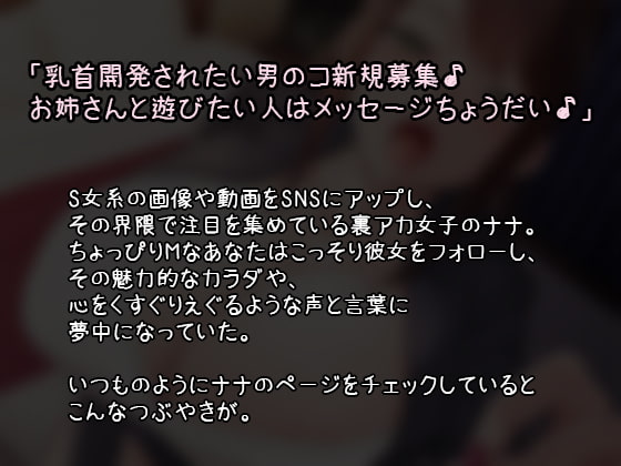 Hな裏アカお姉さんに乳首開発されちゃうお話♪【乳首責め】