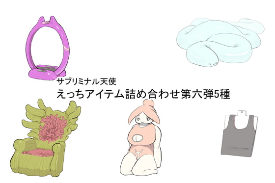 えっちアイテム詰め合わせ第六弾5種