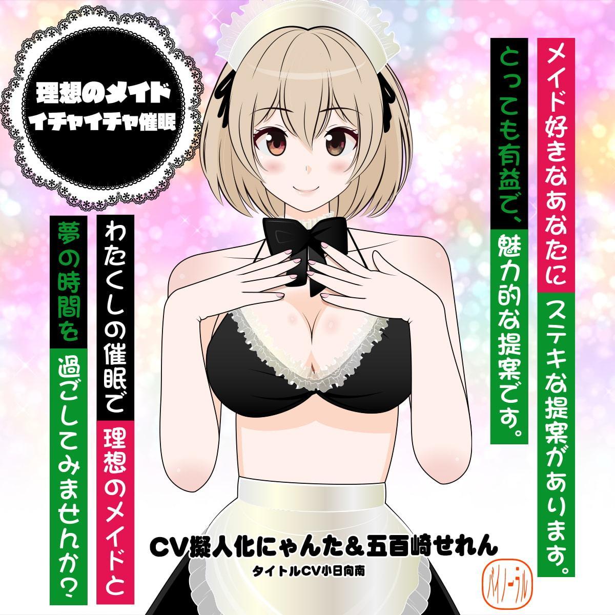 理想のメイド★イチャイチャ催眠