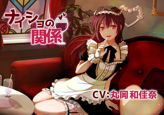 【コンカフェお嬢様ASMR】ナイショの関係～雨宮可憐～/耳かき/囁き/添い寝/甘々【CV:丸岡和佳奈】