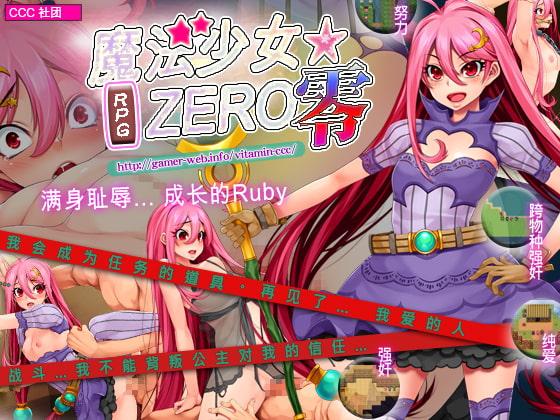 魔法少女★ZERO