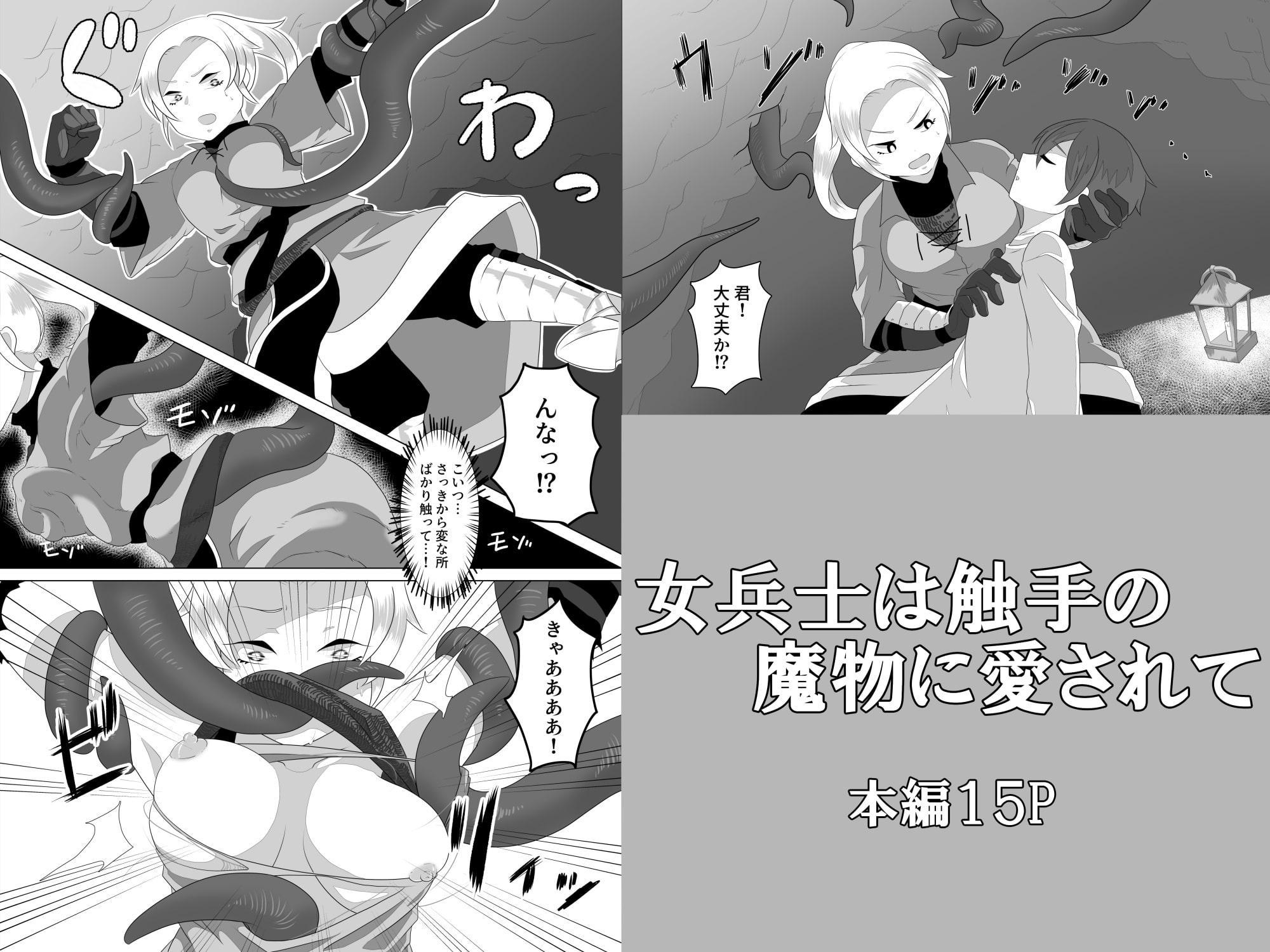 女兵士は触手の魔物に愛されて
