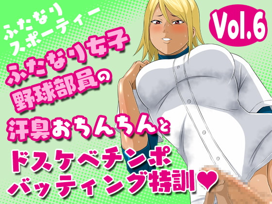 ふたなりスポーティーvol.1-6セット