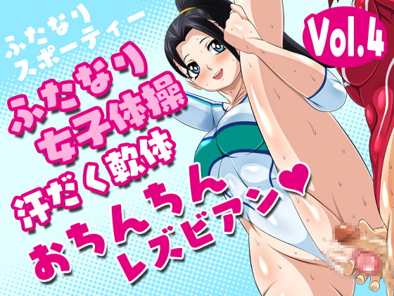 ふたなりスポーティーvol.1-6セット