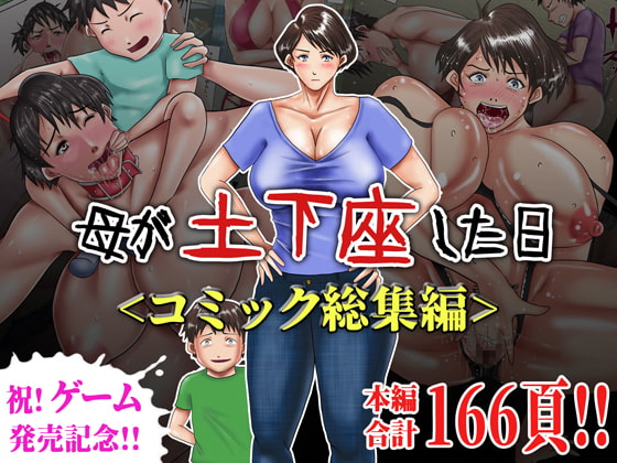 母が土下座した日<コミック総集編>
