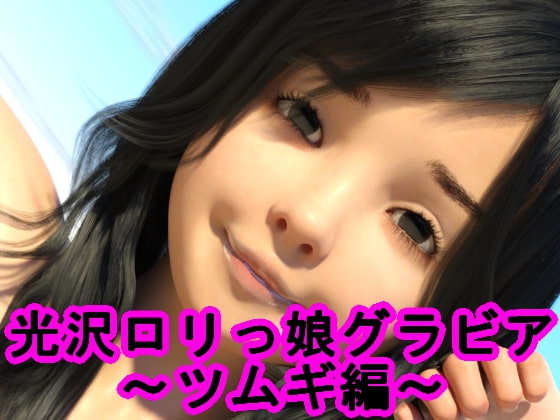 光沢ロリっ娘グラビア～ツムギ編～