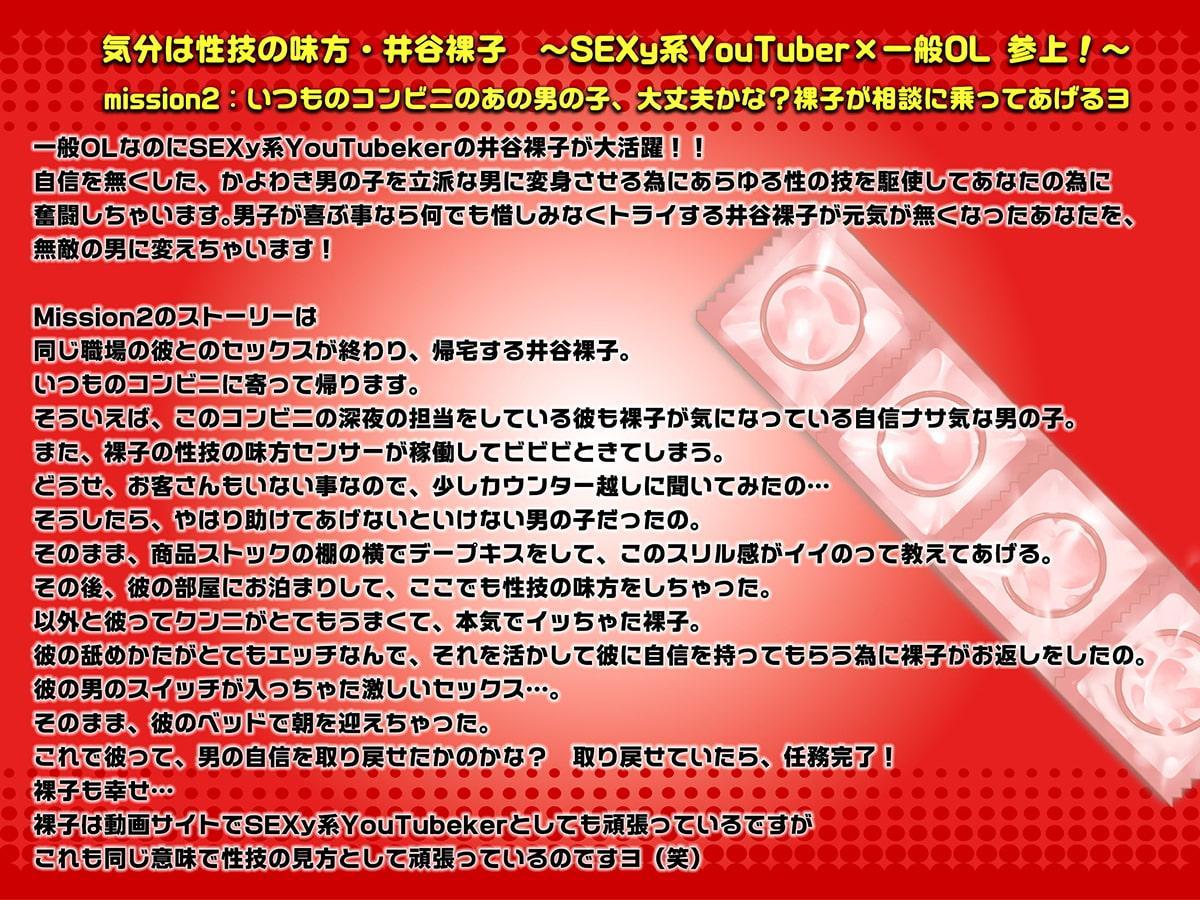 「気分は性技の味方、井谷裸子」SEXy系YouTuber×一般OL参上! mission2 いつものコンビニのあの男の子、大丈夫かな? 裸子が相談に乗ってあげるヨ