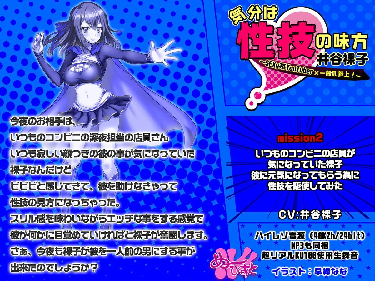 「気分は性技の味方、井谷裸子」SEXy系YouTuber×一般OL参上! mission2 いつものコンビニのあの男の子、大丈夫かな? 裸子が相談に乗ってあげるヨ