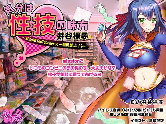 「気分は性技の味方、井谷裸子」SEXy系YouTuber×一般OL参上! mission2 いつものコンビニのあの男の子、大丈夫かな? 裸子が相談に乗ってあげるヨ