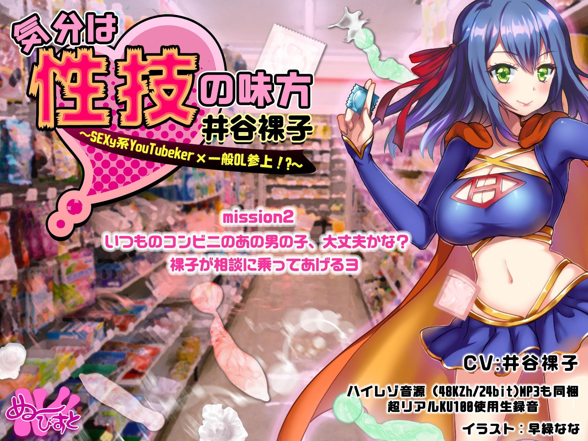 「気分は性技の味方、井谷裸子」SEXy系YouTuber×一般OL参上! mission2 いつものコンビニのあの男の子、大丈夫かな? 裸子が相談に乗ってあげるヨ