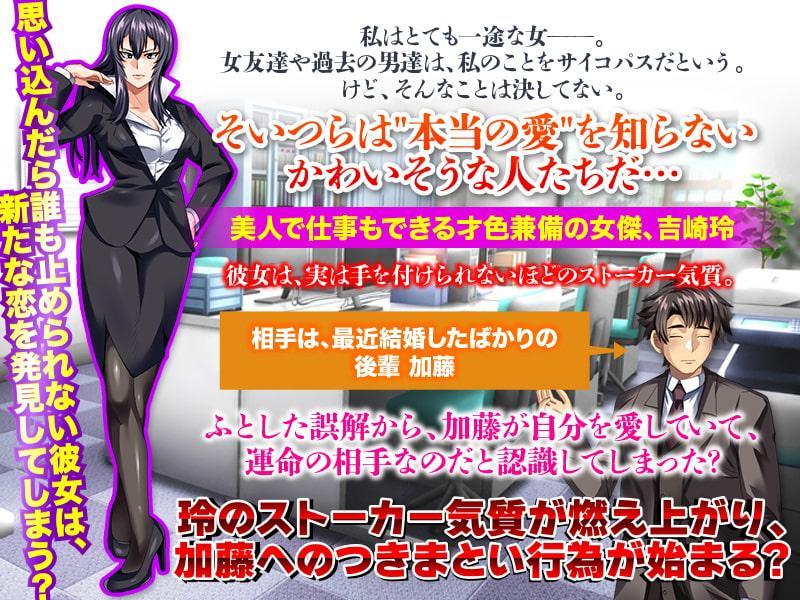 狂愛モンスター 私はただ一途な女なだけ…