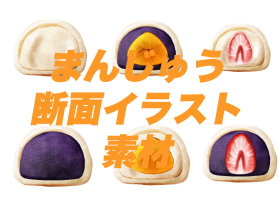 まんじゅう断面図イラスト素材
