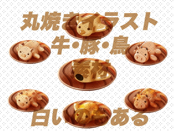 丸焼き牛・豚・鳥のイラスト素材