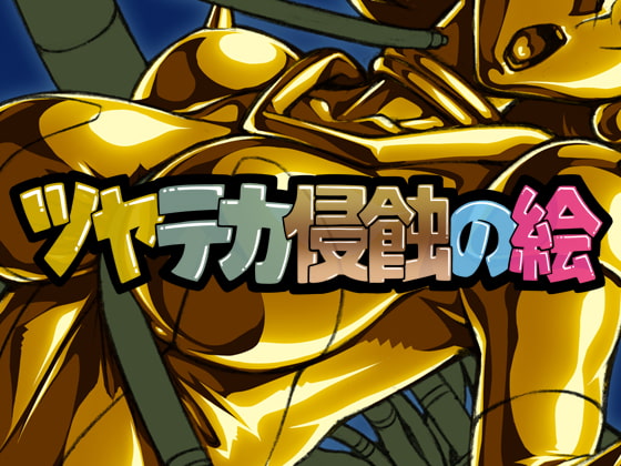 ツヤテカ侵蝕の絵9