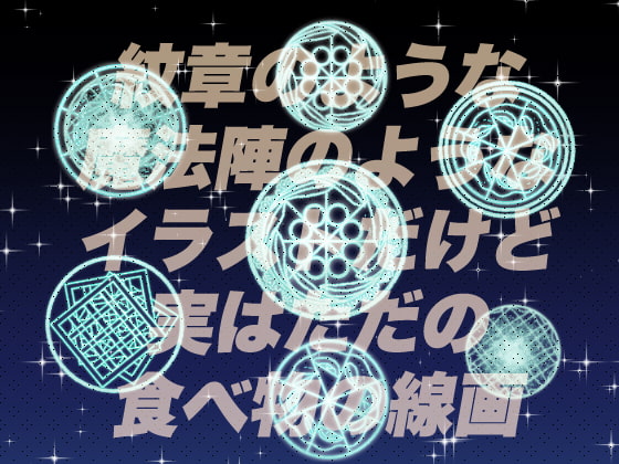 紋章のような魔法陣のようなイラストだけど、実はただの食べ物イラストの線画をそれっぽく描いただけの素材