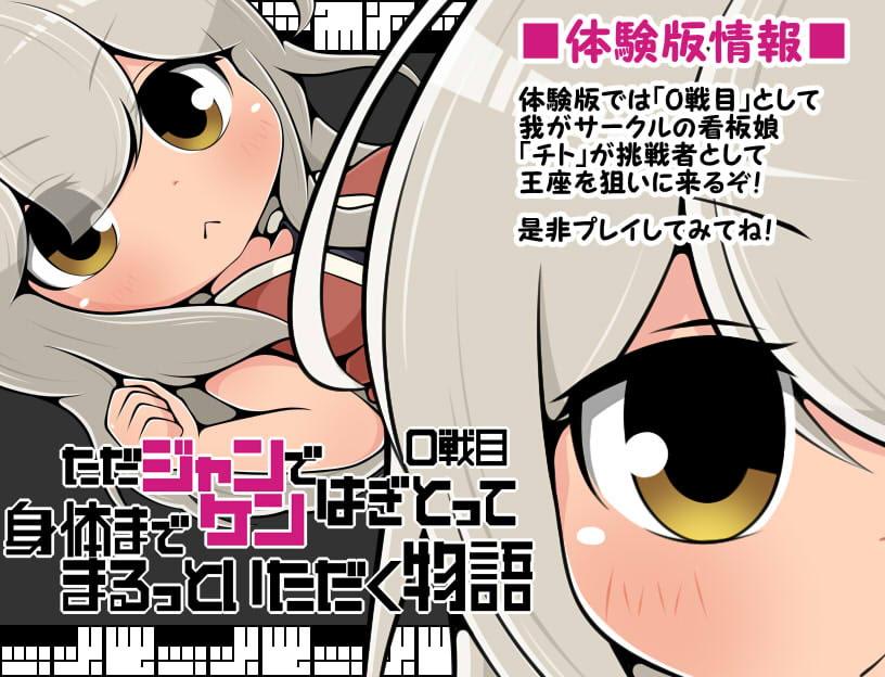 ただジャンケンではぎとって身体までまるっといただく物語1戦目