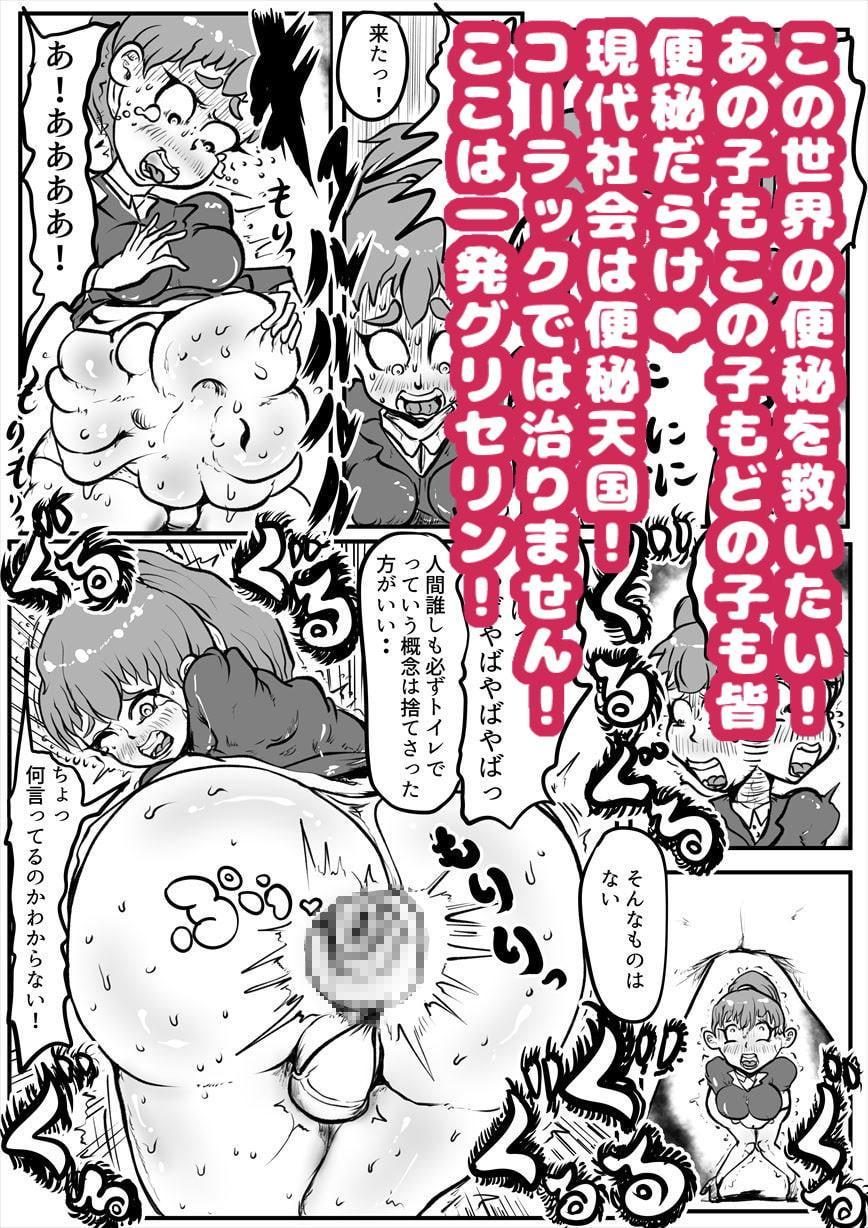 トドメのカンチョウマン～現代社会の辛く頑固な便秘に贈るぶちまけ大便グリセリンヒーロー～