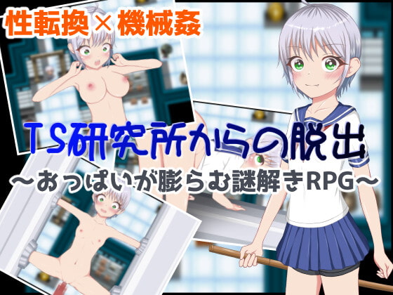 TS研究所からの脱出