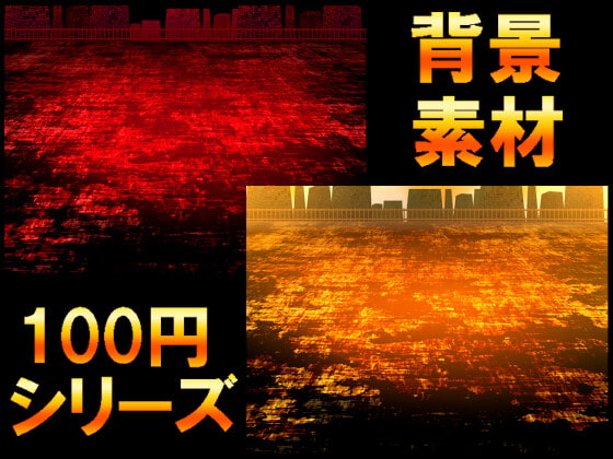 【100円シリーズ】背景素材051