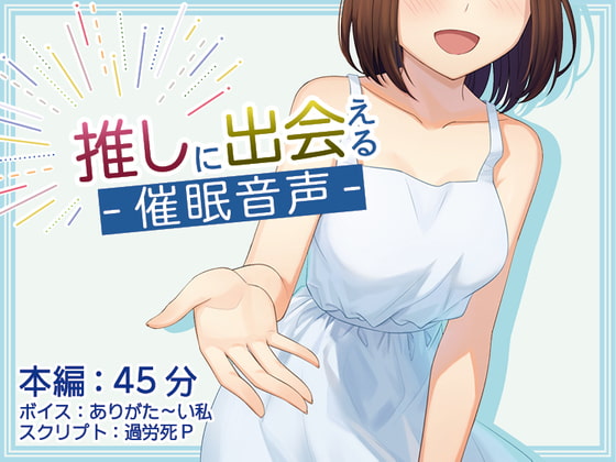 【催眠術】推しに出会える催眠音声