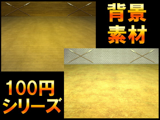 【100円シリーズ】背景素材058