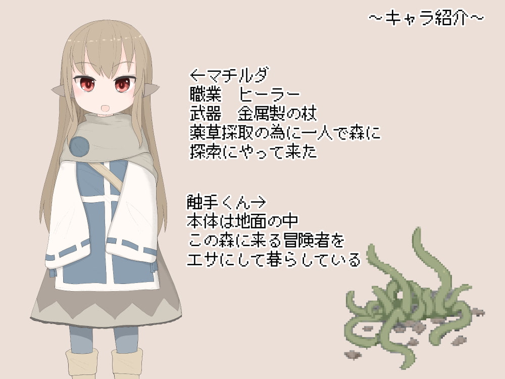 魔物チャレンジ ヒーラーの女の子VS触手くん