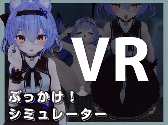 ぶっかけ!シミュレーターVR