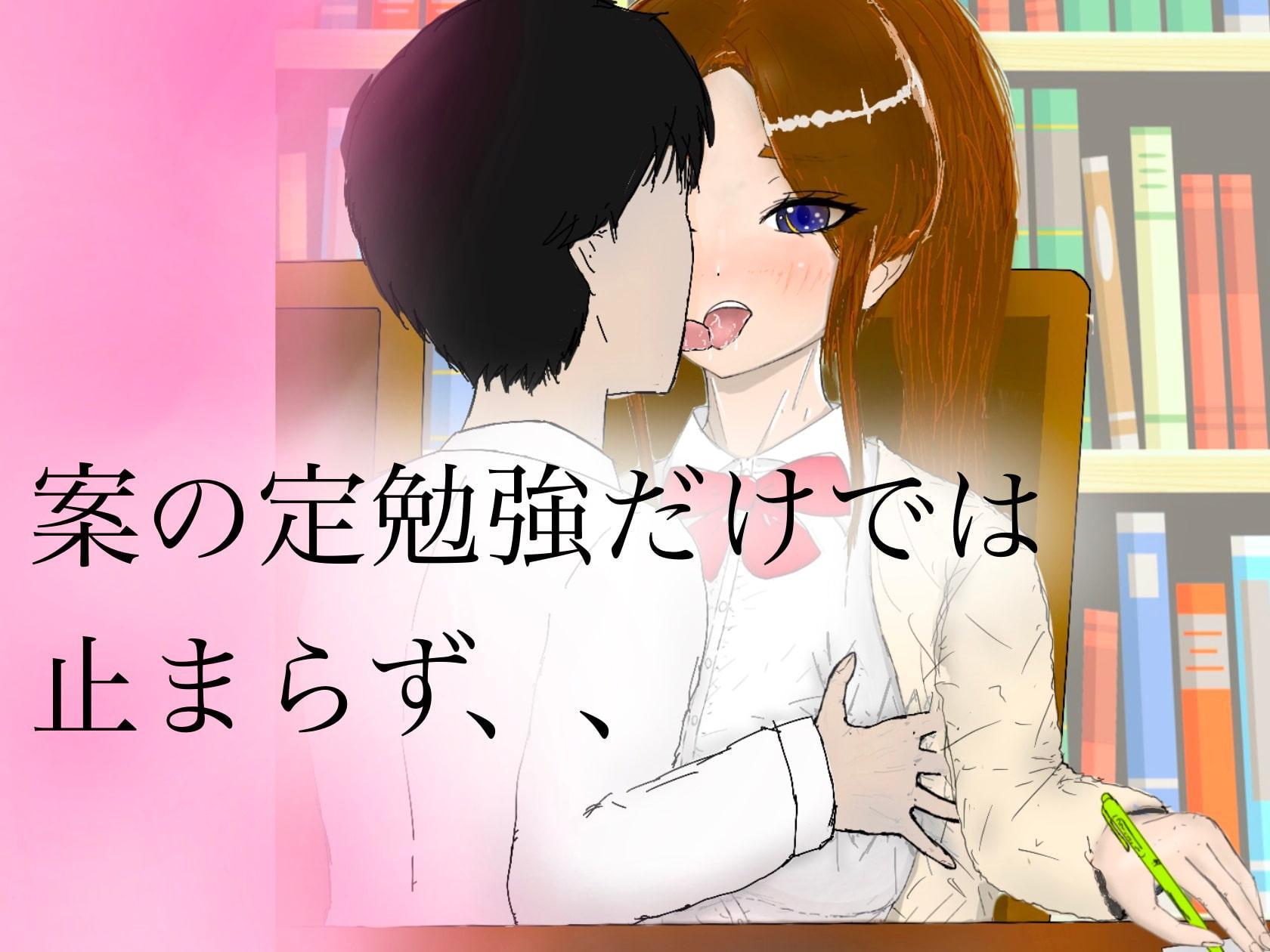 真面目で頼れる学級委員を家で一緒に勉強してる途中で犯しちゃいました。