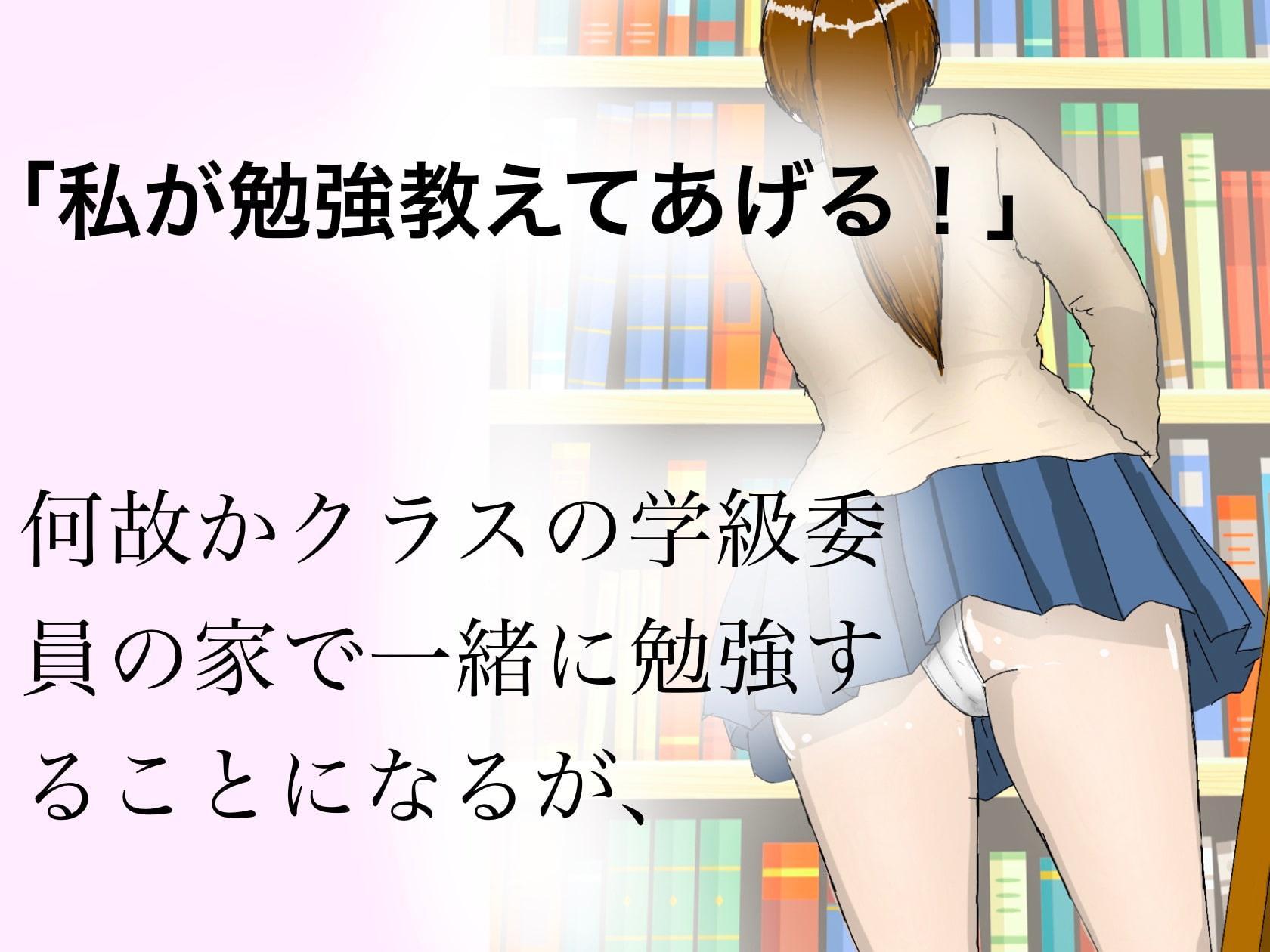 真面目で頼れる学級委員を家で一緒に勉強してる途中で犯しちゃいました。