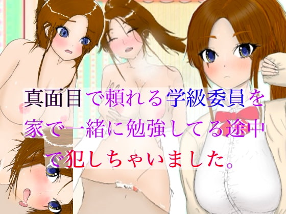真面目で頼れる学級委員を家で一緒に勉強してる途中で犯しちゃいました。