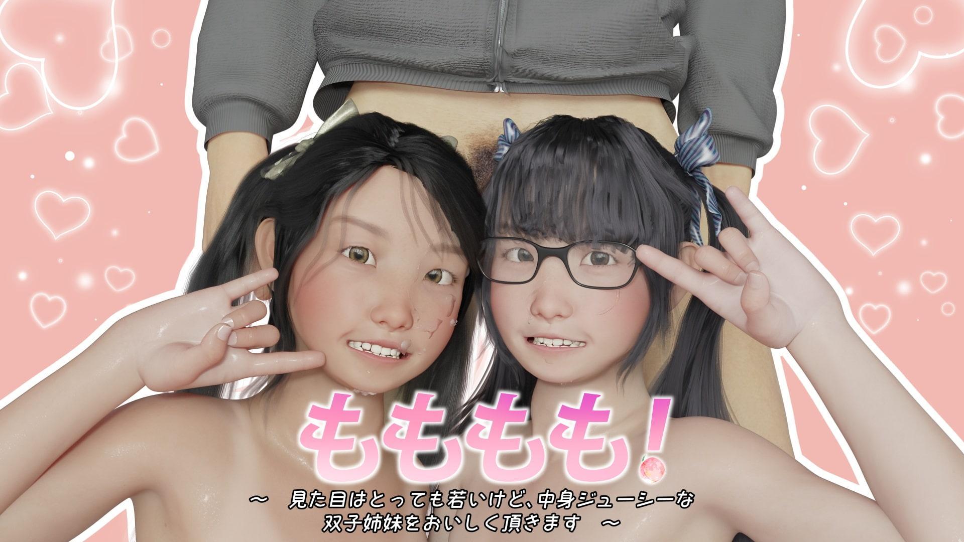 もももも!~見た目はとっても若いけど、中身ジューシーな双子姉妹をおいしく頂きます~
