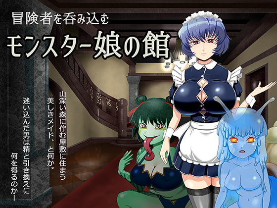 冒険者を呑み込むモンスター娘の館
