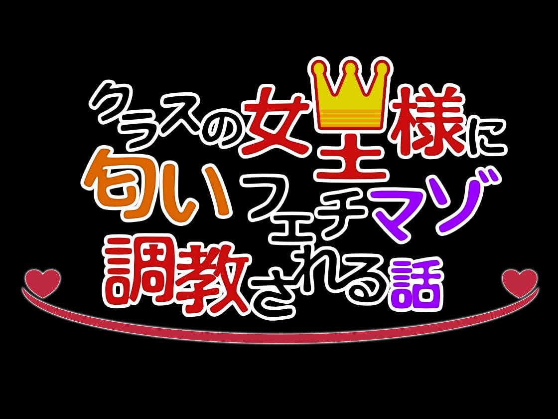 クラスの女王様に匂いフェチマゾ調教される話