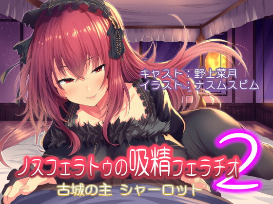 ノスフェラトゥの吸精フェラチオ2 ～古城の主 シャーロット～