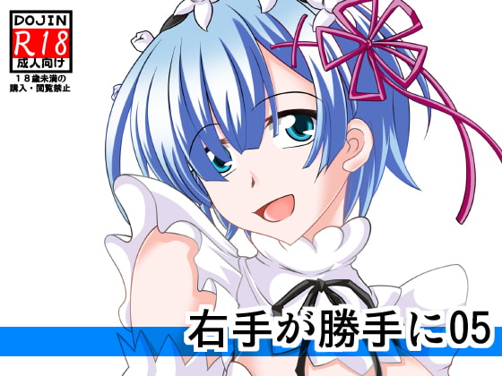 右手が勝手に05