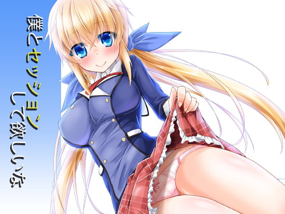 僕とセッションして欲しいな