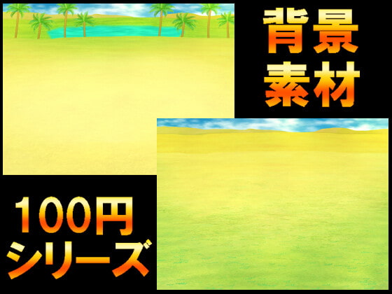 【100円シリーズ】背景素材059
