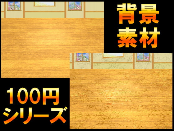 【100円シリーズ】背景素材062