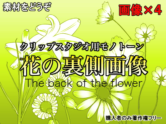 素材をどうぞ『花の裏側画像』